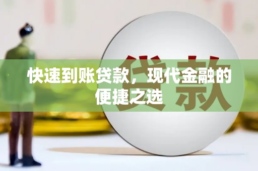 大兴安岭快速到账贷款，现代金融的便捷之选