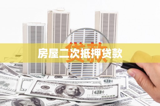 大兴安岭房屋二次抵押贷款