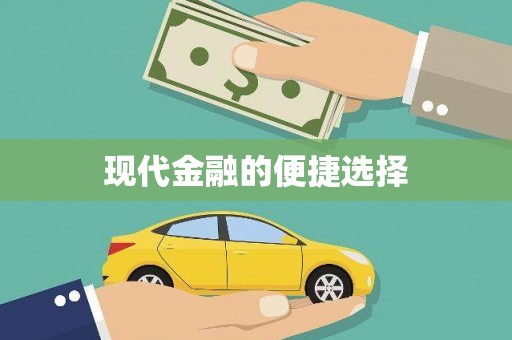 大兴安岭现代金融的便捷选择