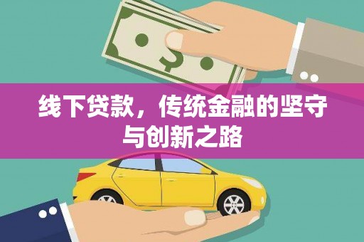 大兴安岭线下贷款，传统金融的坚守与创新之路