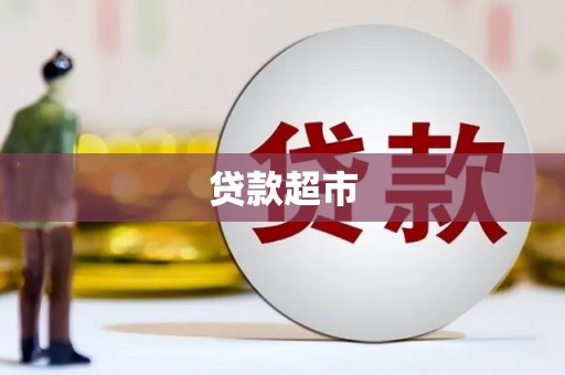大兴安岭贷款超市