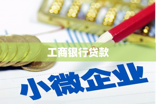 大兴安岭工商银行贷款