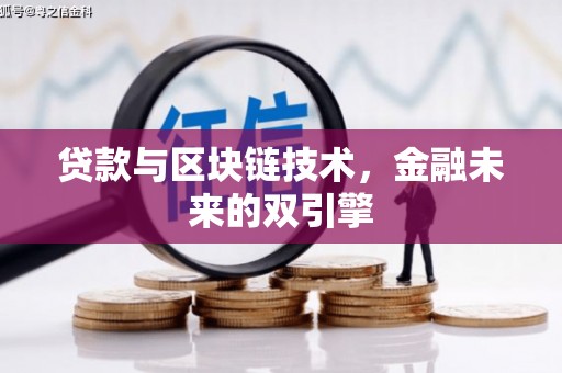 大兴安岭贷款与区块链技术，金融未来的双引擎