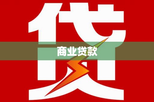 大兴安岭商业贷款