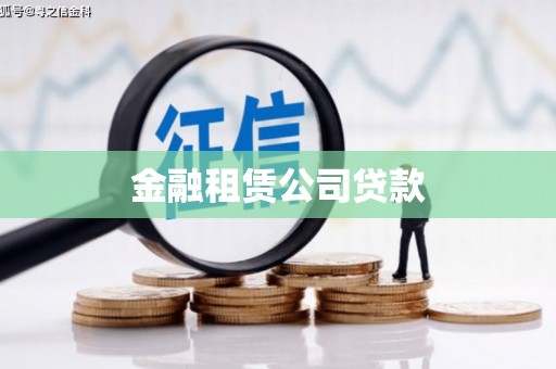 大兴安岭金融租赁公司贷款