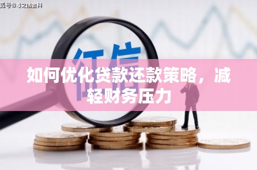 大兴安岭如何优化贷款还款策略，减轻财务压力