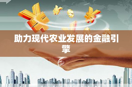 大兴安岭助力现代农业发展的金融引擎