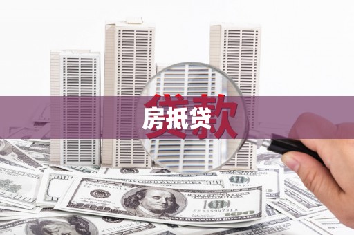 大兴安岭房抵贷