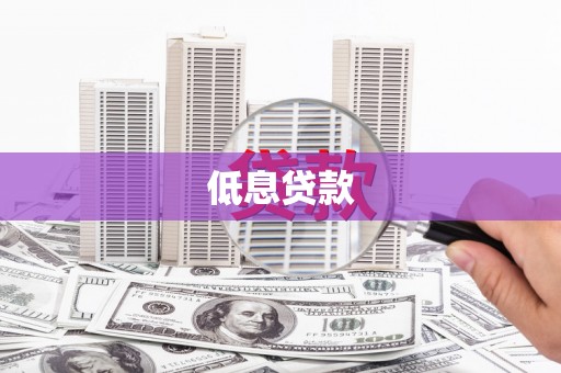 大兴安岭低息贷款