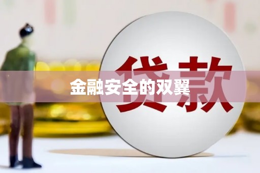 大兴安岭金融安全的双翼