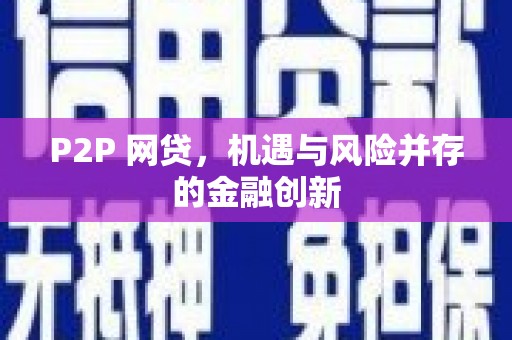 大兴安岭P2P 网贷，机遇与风险并存的金融创新