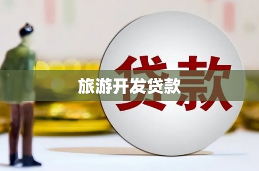 大兴安岭旅游开发贷款