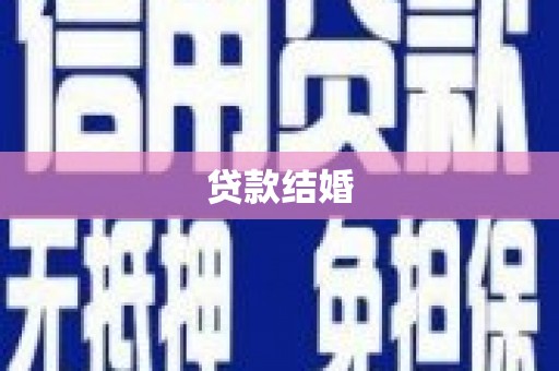 大兴安岭贷款结婚