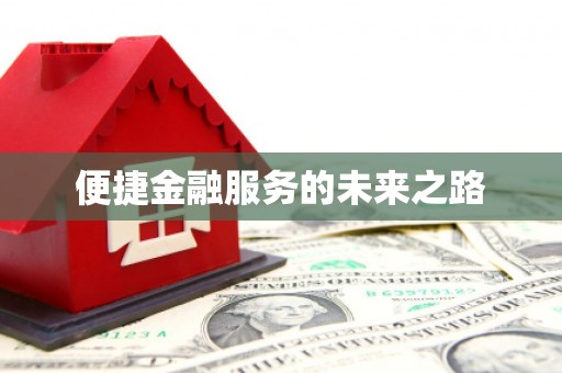 大兴安岭便捷金融服务的未来之路
