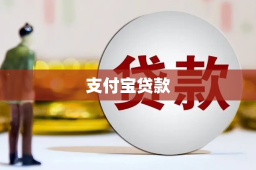 大兴安岭支付宝贷款