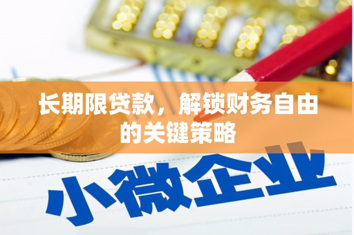 大兴安岭长期限贷款，解锁财务自由的关键策略
