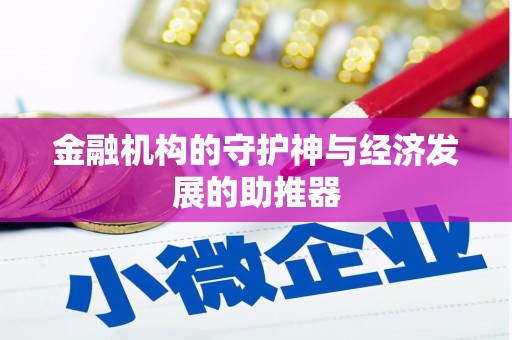 大兴安岭金融机构的守护神与经济发展的助推器