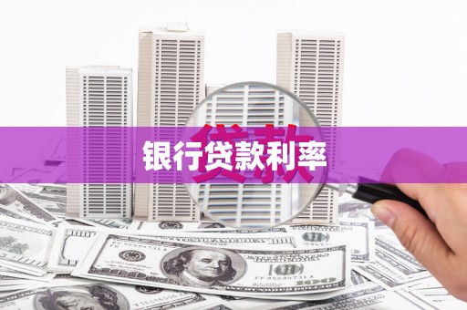大兴安岭银行贷款利率
