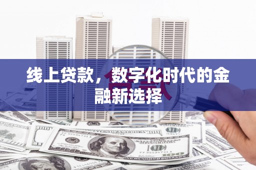 大兴安岭线上贷款，数字化时代的金融新选择