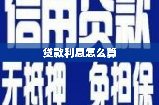大兴安岭贷款利息怎么算