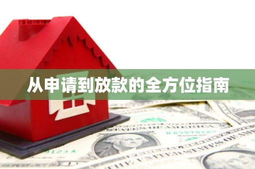 大兴安岭从申请到放款的全方位指南