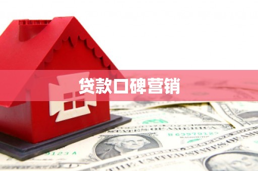 大兴安岭贷款口碑营销