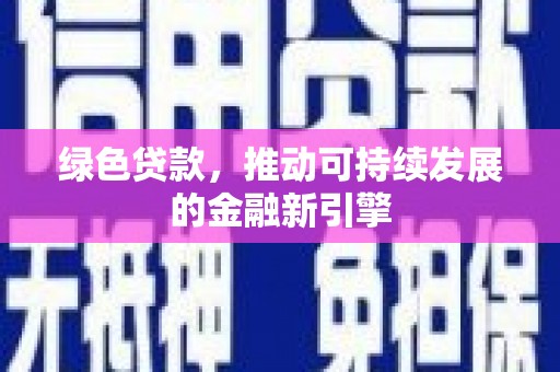大兴安岭绿色贷款，推动可持续发展的金融新引擎