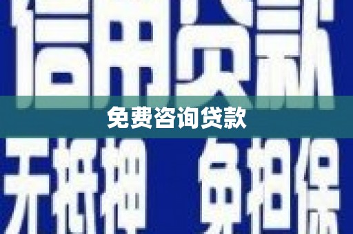 大兴安岭免费咨询贷款