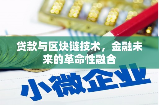 大兴安岭贷款与区块链技术，金融未来的革命性融合