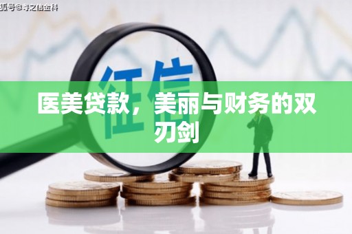 大兴安岭医美贷款，美丽与财务的双刃剑