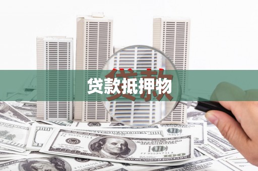 大兴安岭贷款抵押物