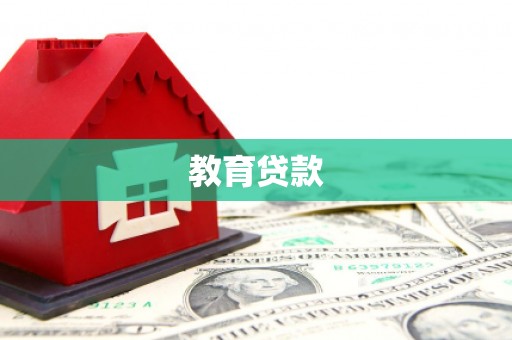 大兴安岭教育贷款