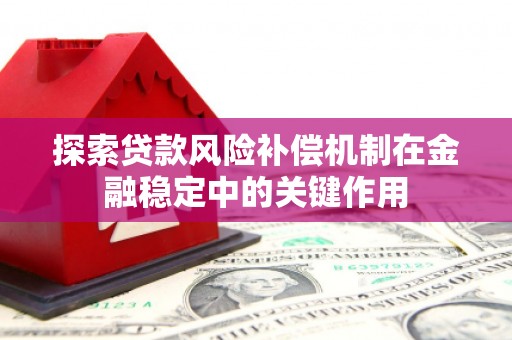 大兴安岭探索贷款风险补偿机制在金融稳定中的关键作用