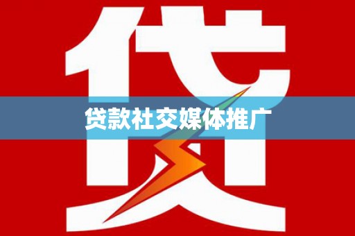 大兴安岭贷款社交媒体推广
