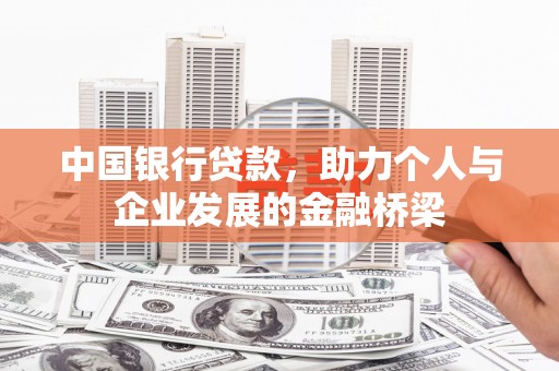 大兴安岭中国银行贷款，助力个人与企业发展的金融桥梁