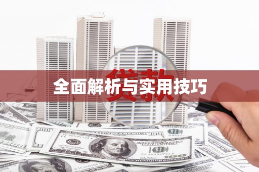 大兴安岭全面解析与实用技巧