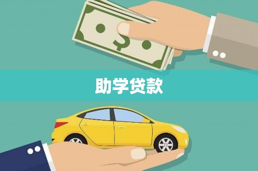 大兴安岭助学贷款