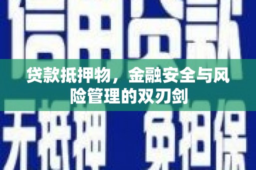 大兴安岭贷款抵押物，金融安全与风险管理的双刃剑