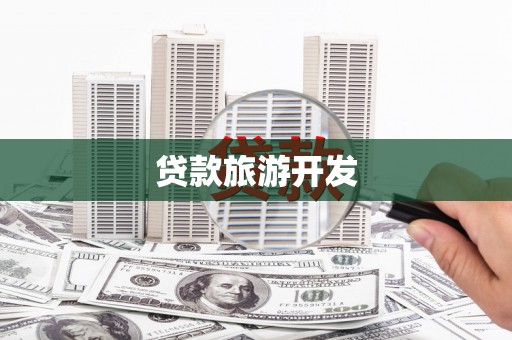 大兴安岭贷款旅游开发