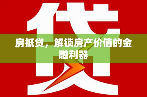 大兴安岭房抵贷，解锁房产价值的金融利器