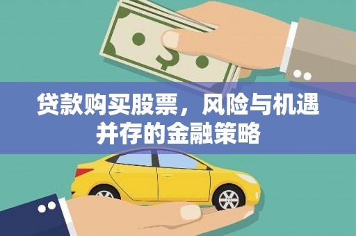 大兴安岭贷款购买股票，风险与机遇并存的金融策略