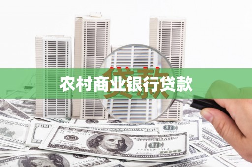 大兴安岭农村商业银行贷款