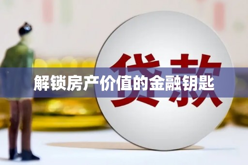 大兴安岭解锁房产价值的金融钥匙