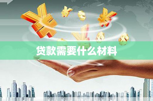 大兴安岭贷款需要什么材料