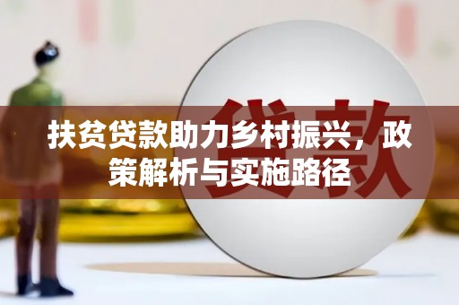 大兴安岭扶贫贷款助力乡村振兴，政策解析与实施路径