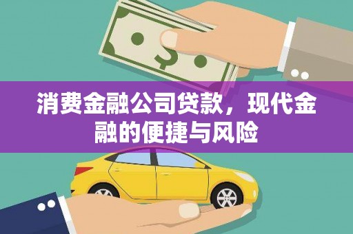 大兴安岭消费金融公司贷款，现代金融的便捷与风险