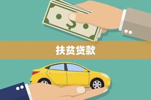 大兴安岭扶贫贷款