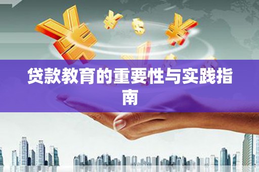 大兴安岭贷款教育的重要性与实践指南