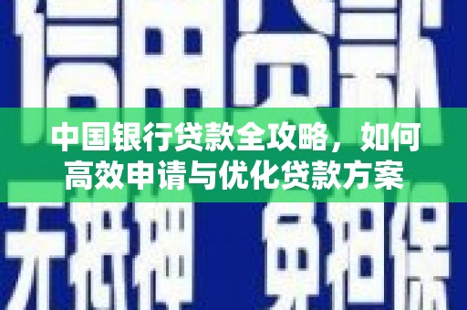 大兴安岭中国银行贷款全攻略，如何高效申请与优化贷款方案