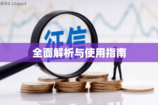 大兴安岭全面解析与使用指南